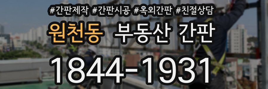 원천동 부동산 간판