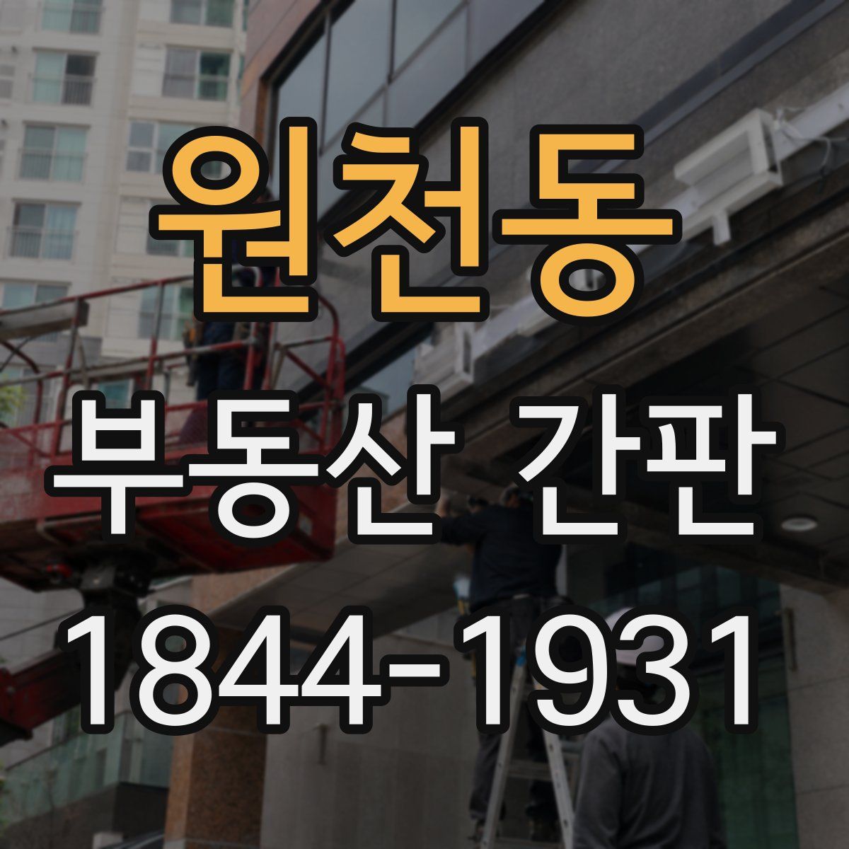원천동 부동산 간판