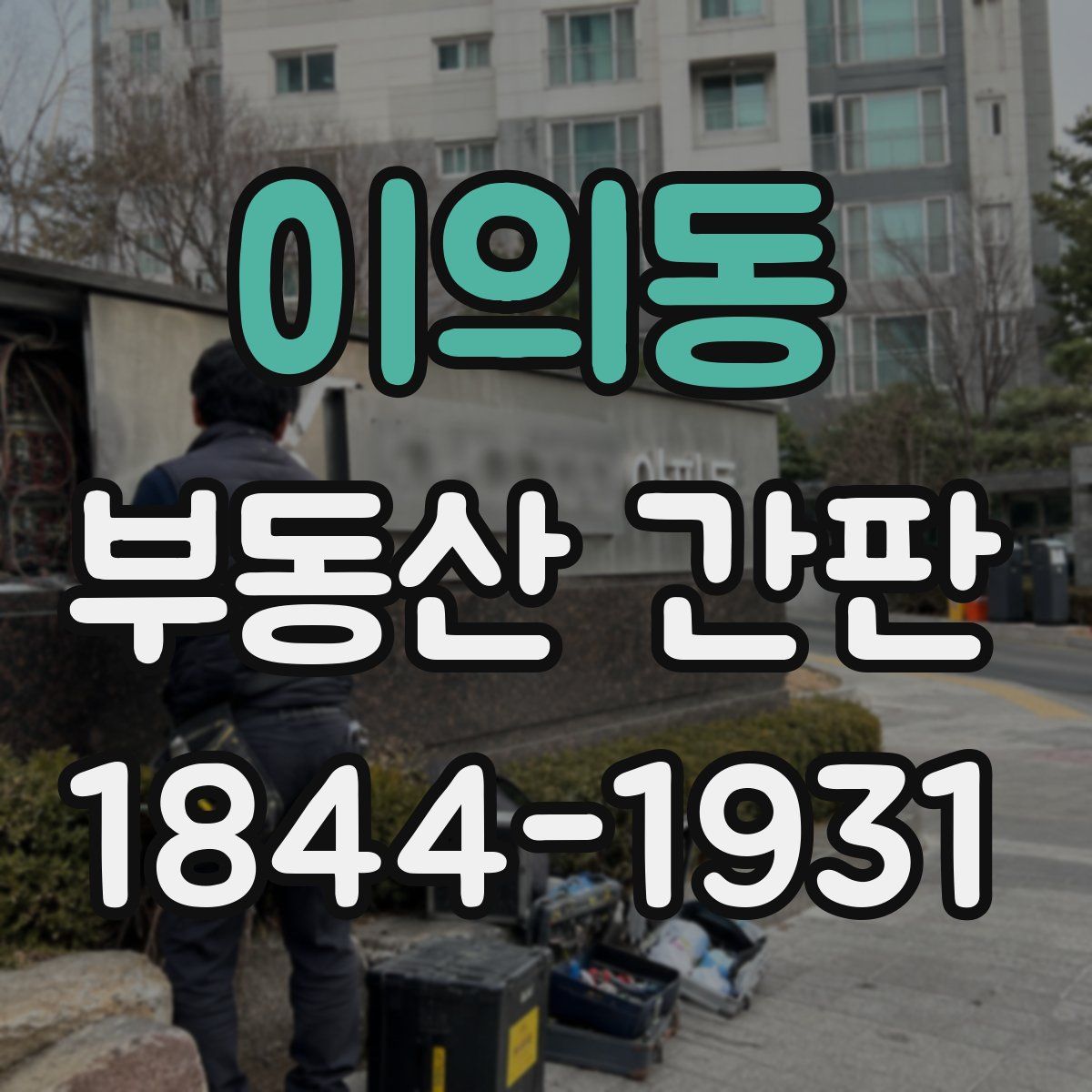 이의동 부동산 간판