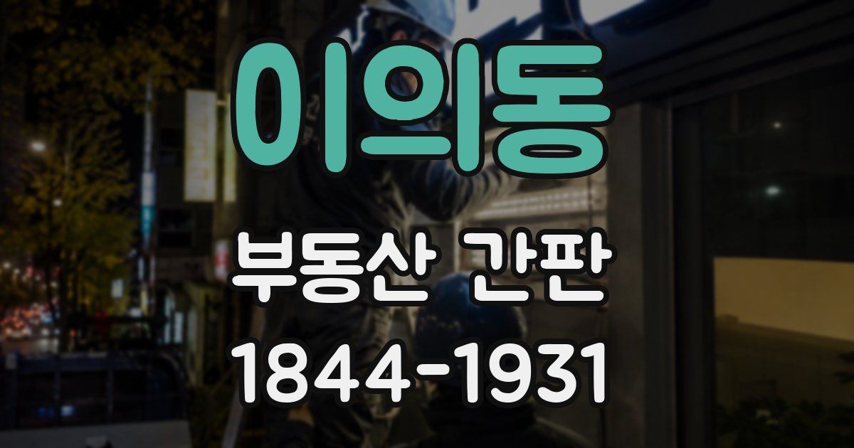 이의동 부동산 간판