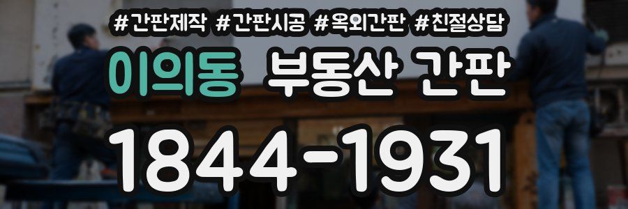 이의동 부동산 간판