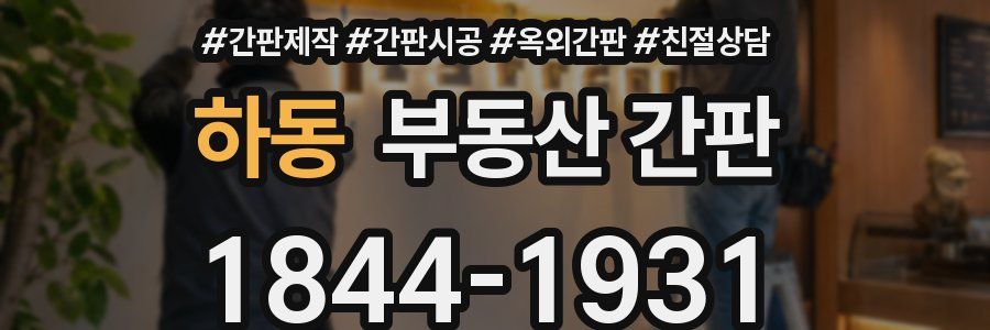 하동 부동산 간판