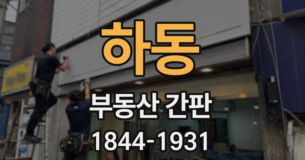 하동 부동산 간판