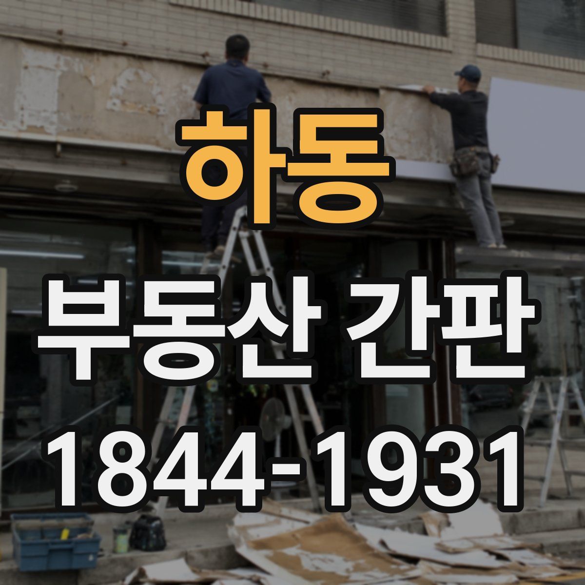 하동 부동산 간판