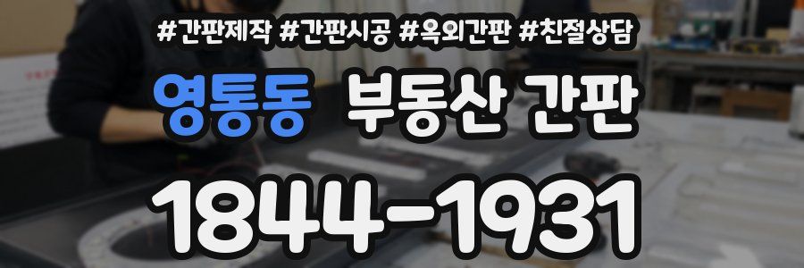 영통동 부동산 간판