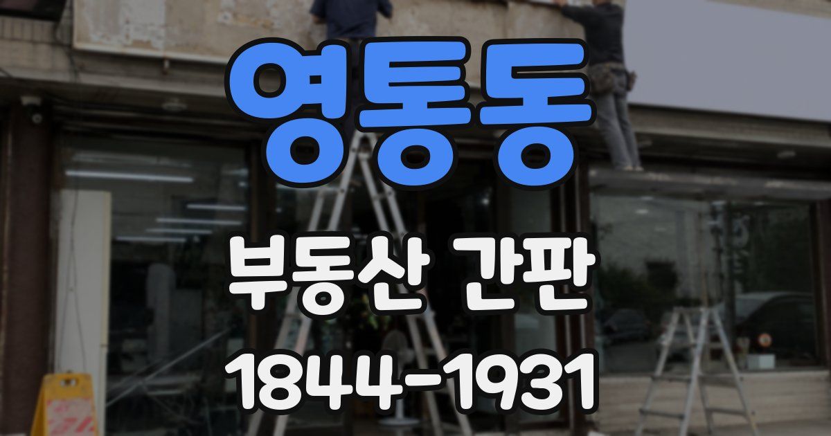 영통동 부동산 간판