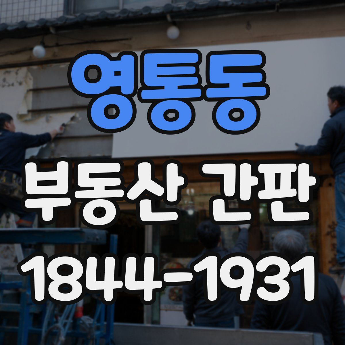 영통동 부동산 간판