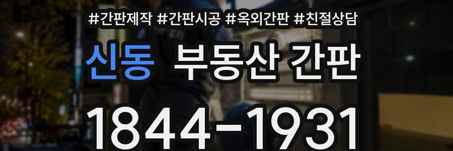 신동 부동산 간판