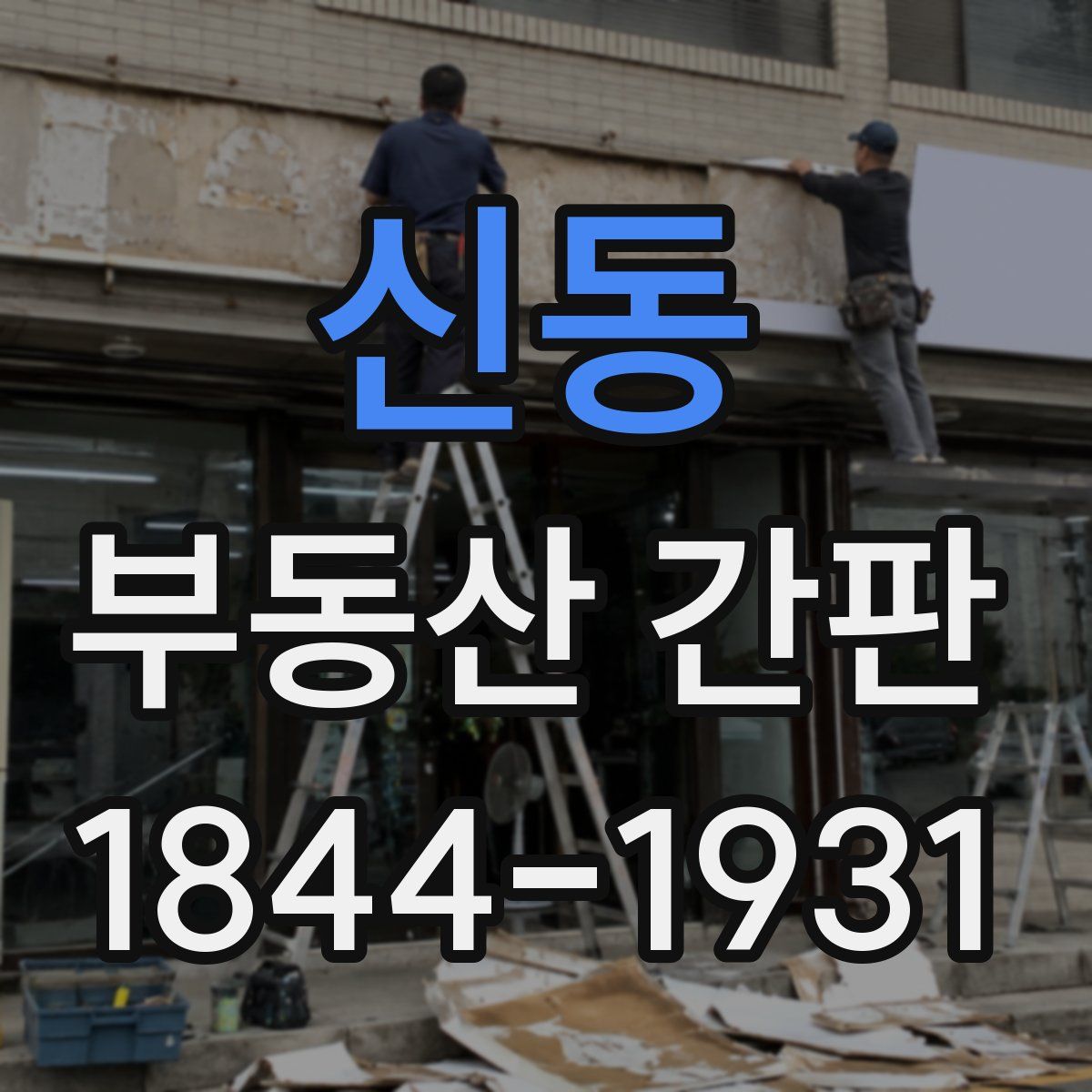 신동 부동산 간판