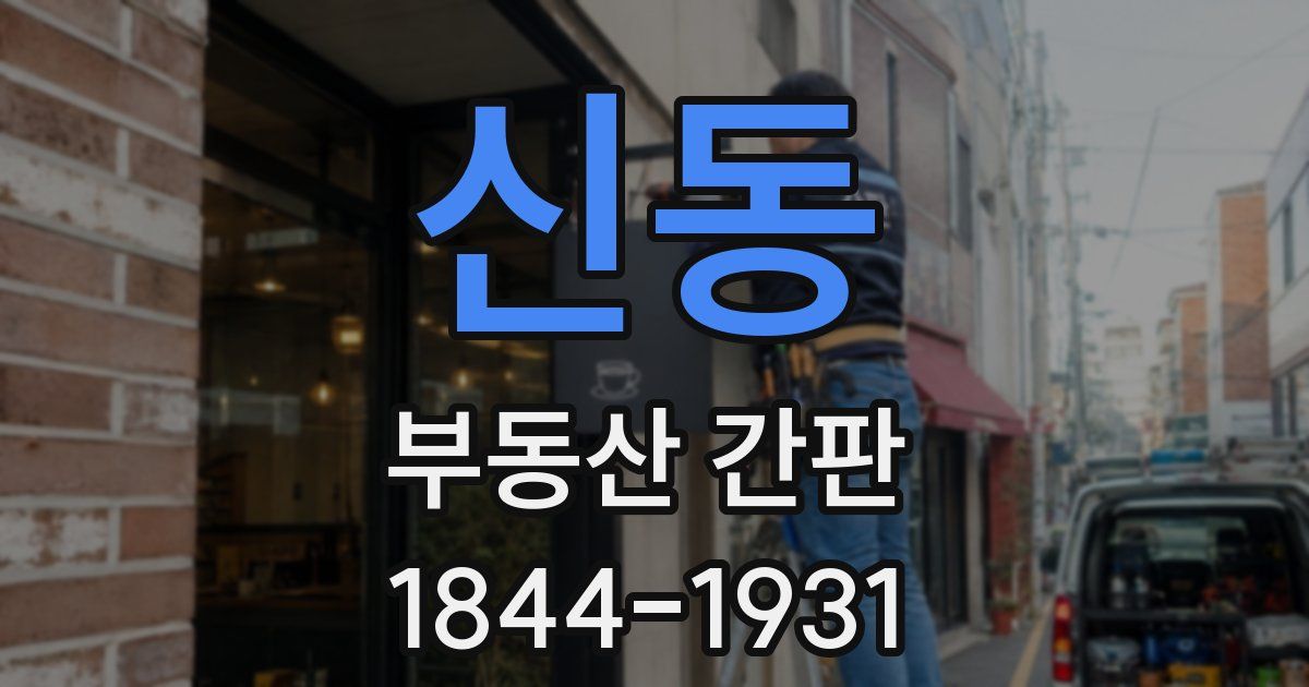 신동 부동산 간판