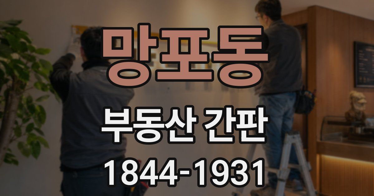 망포동 부동산 간판