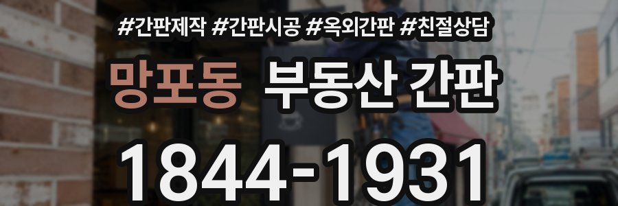 망포동 부동산 간판