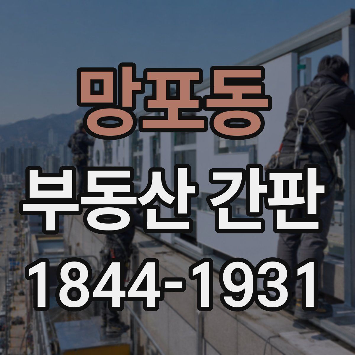 망포동 부동산 간판