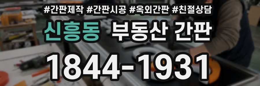 신흥동 부동산 간판