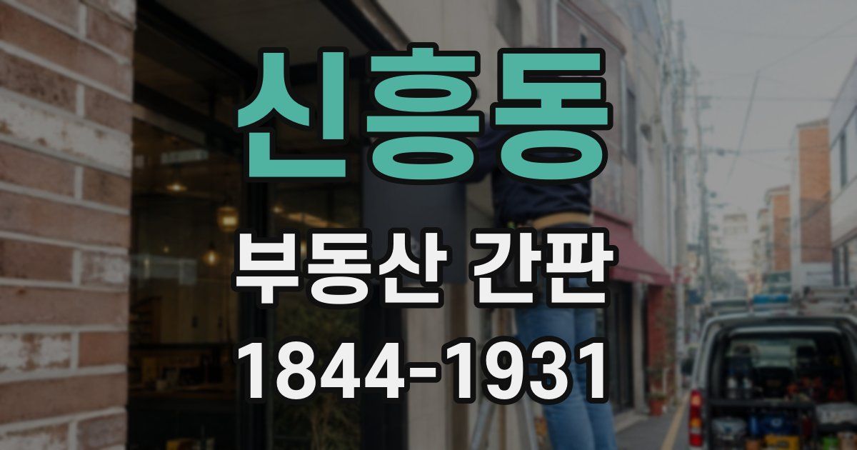 신흥동 부동산 간판
