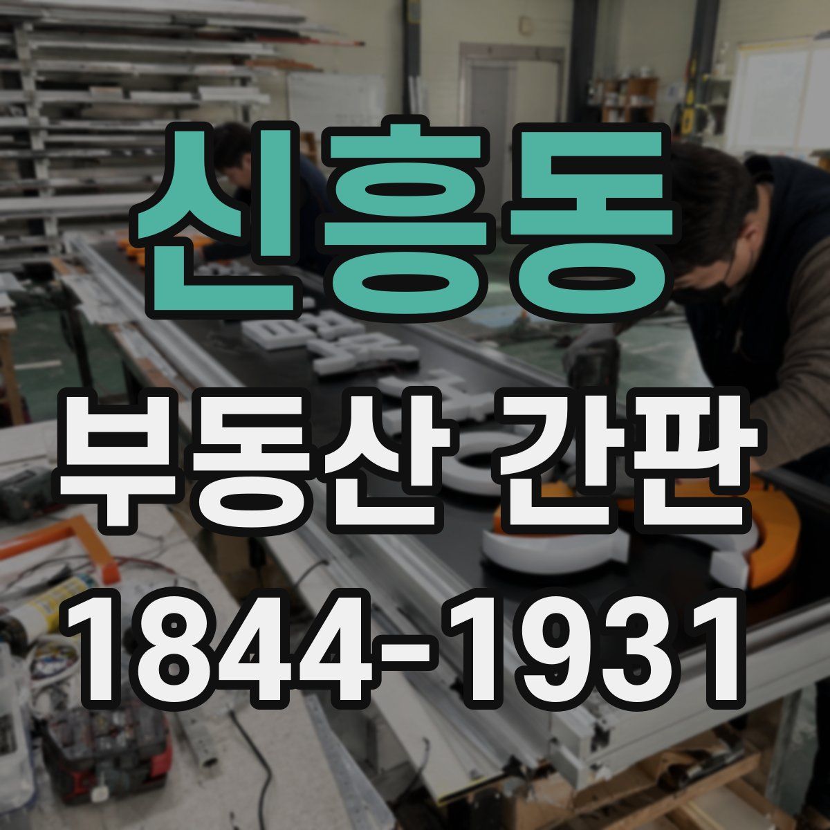 신흥동 부동산 간판