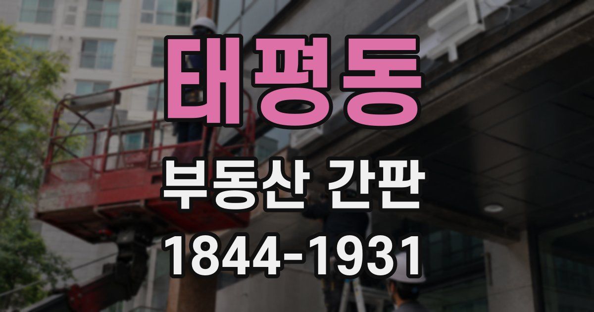 태평동 부동산 간판