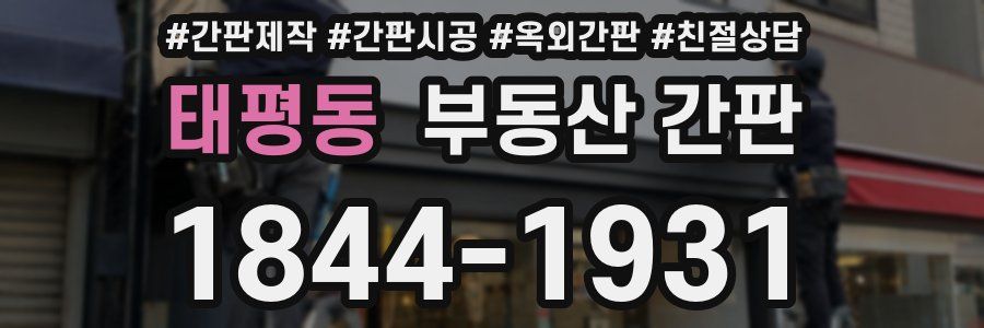 태평동 부동산 간판