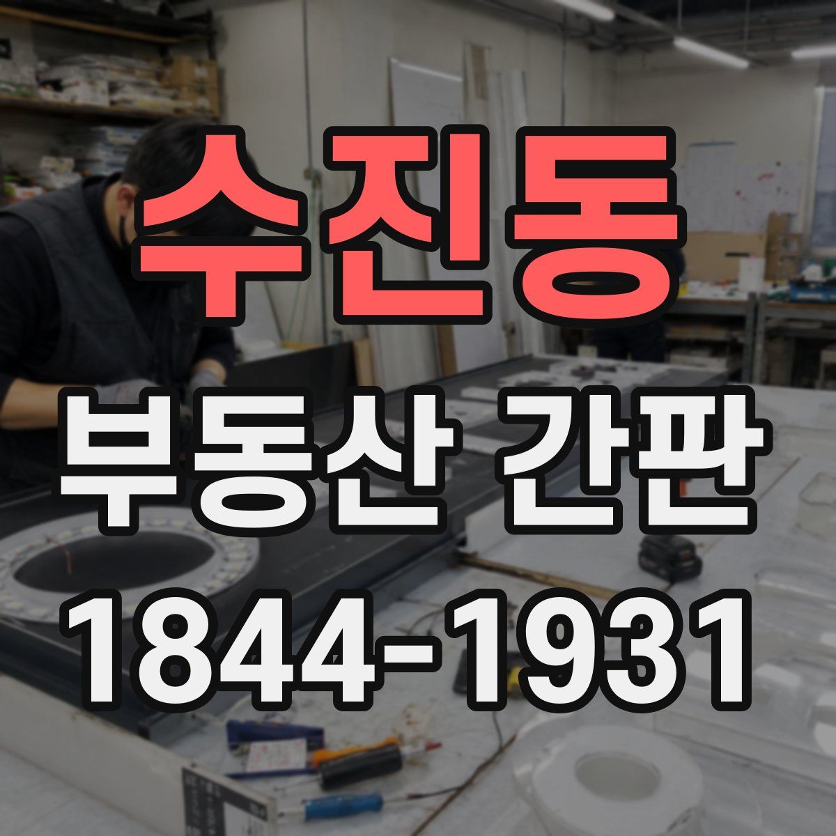 수진동 부동산 간판