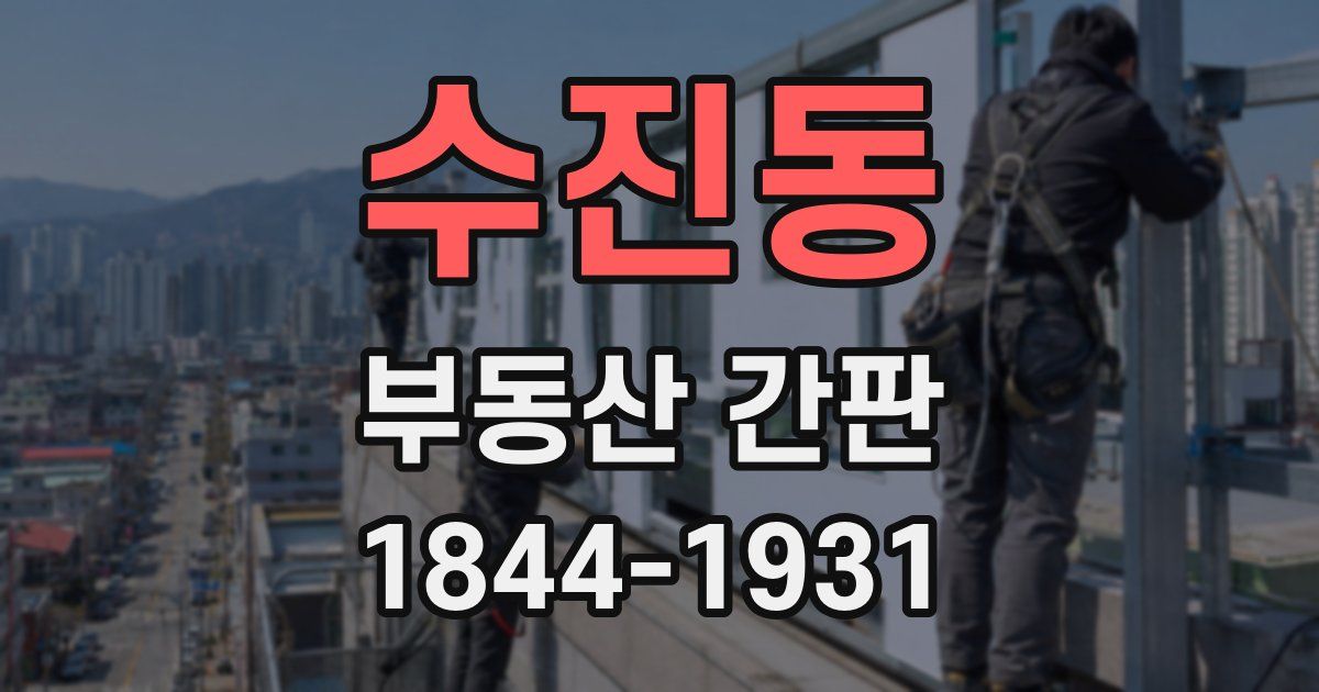 수진동 부동산 간판