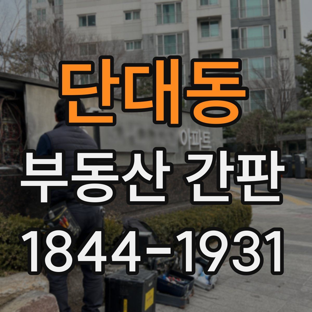 단대동 부동산 간판