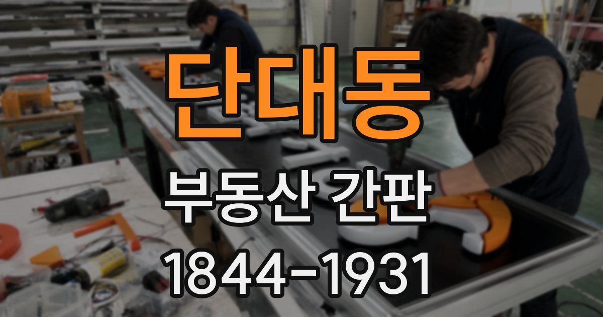단대동 부동산 간판