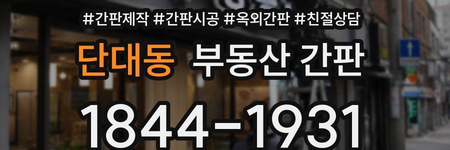 단대동 부동산 간판