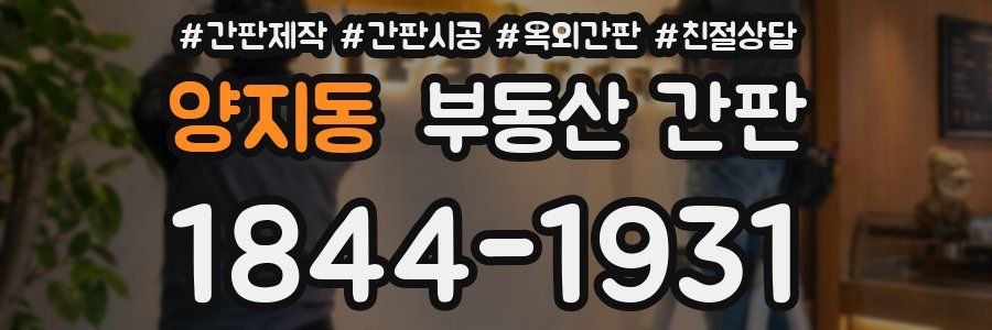 양지동 부동산 간판
