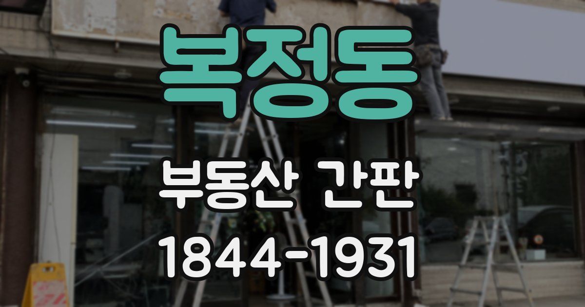 복정동 부동산 간판