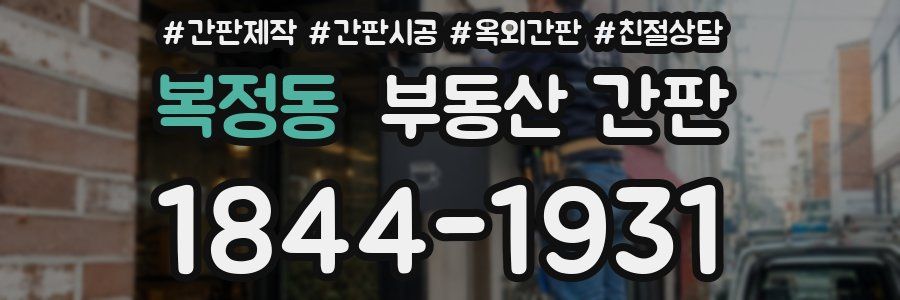 복정동 부동산 간판