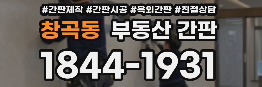 창곡동 부동산 간판