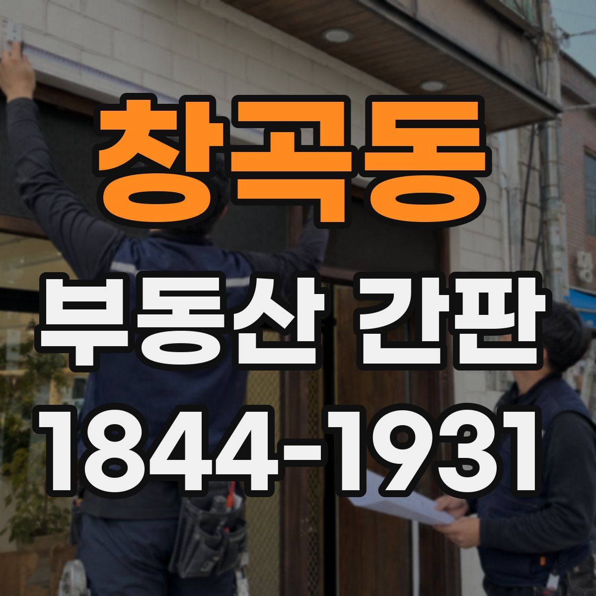 창곡동 부동산 간판