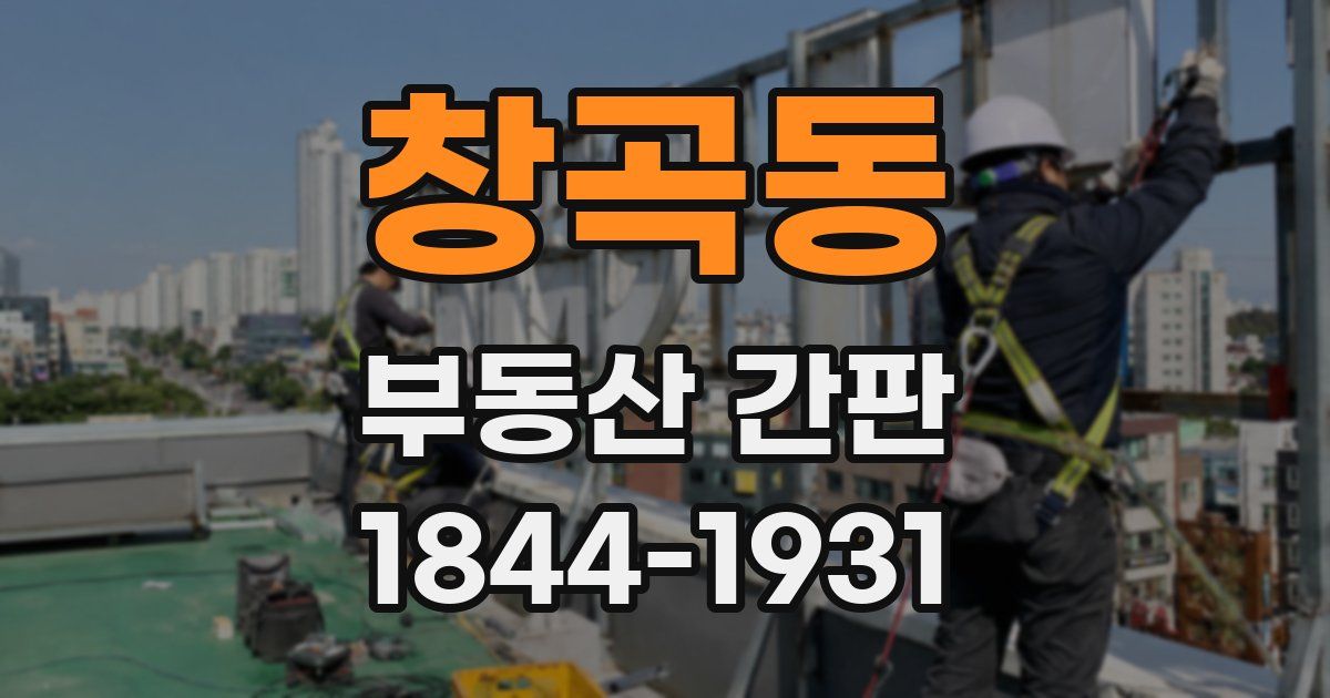 창곡동 부동산 간판