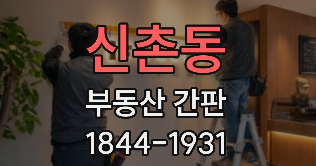 신촌동 부동산 간판