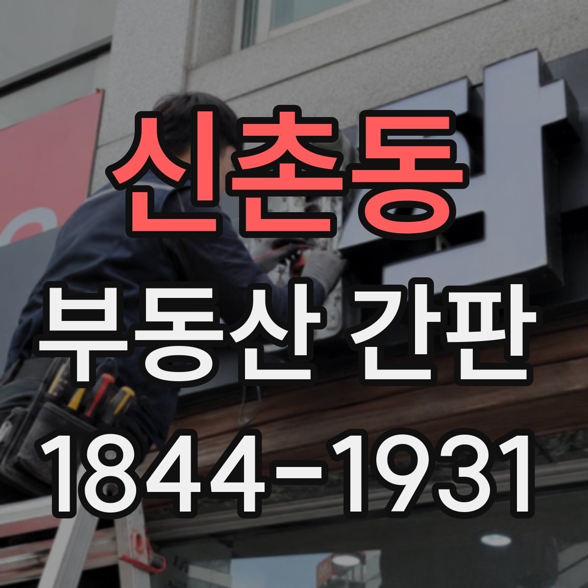 신촌동 부동산 간판