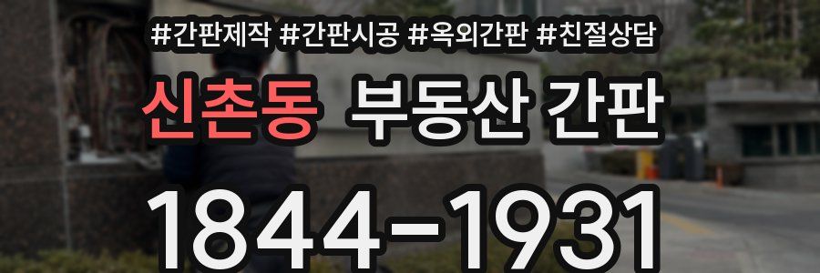 신촌동 부동산 간판