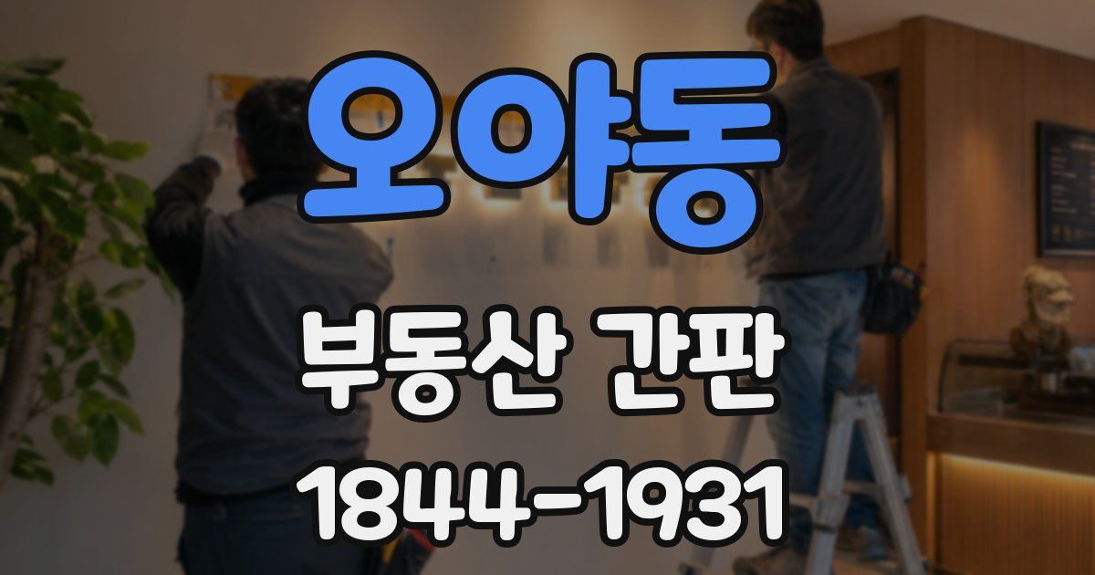 오야동 부동산 간판