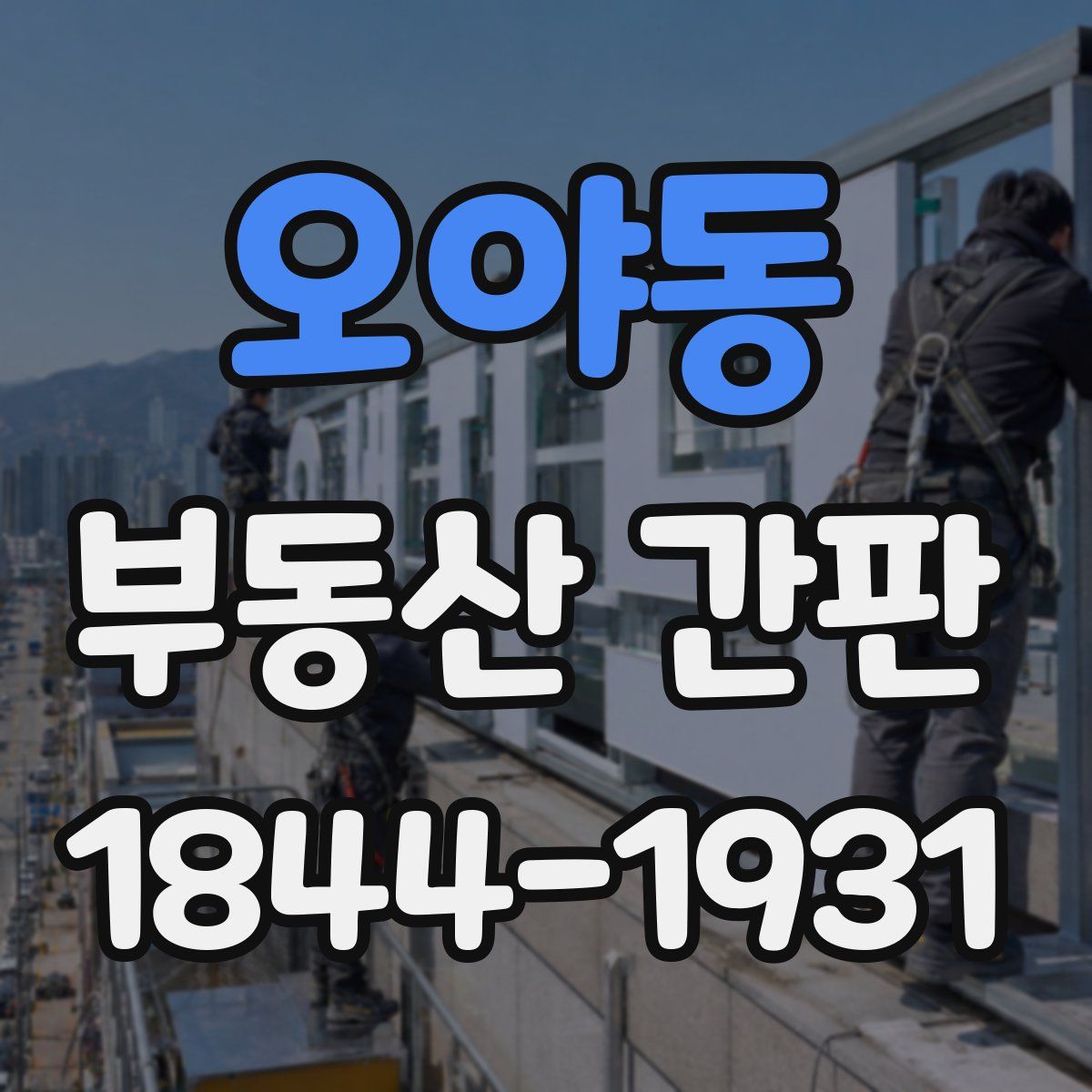 오야동 부동산 간판