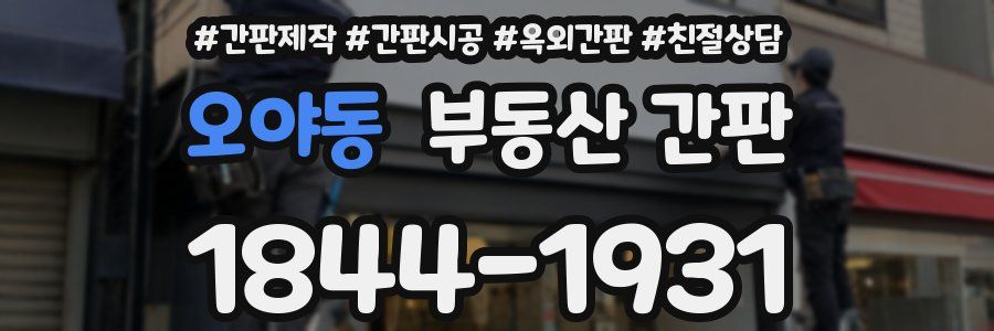 오야동 부동산 간판