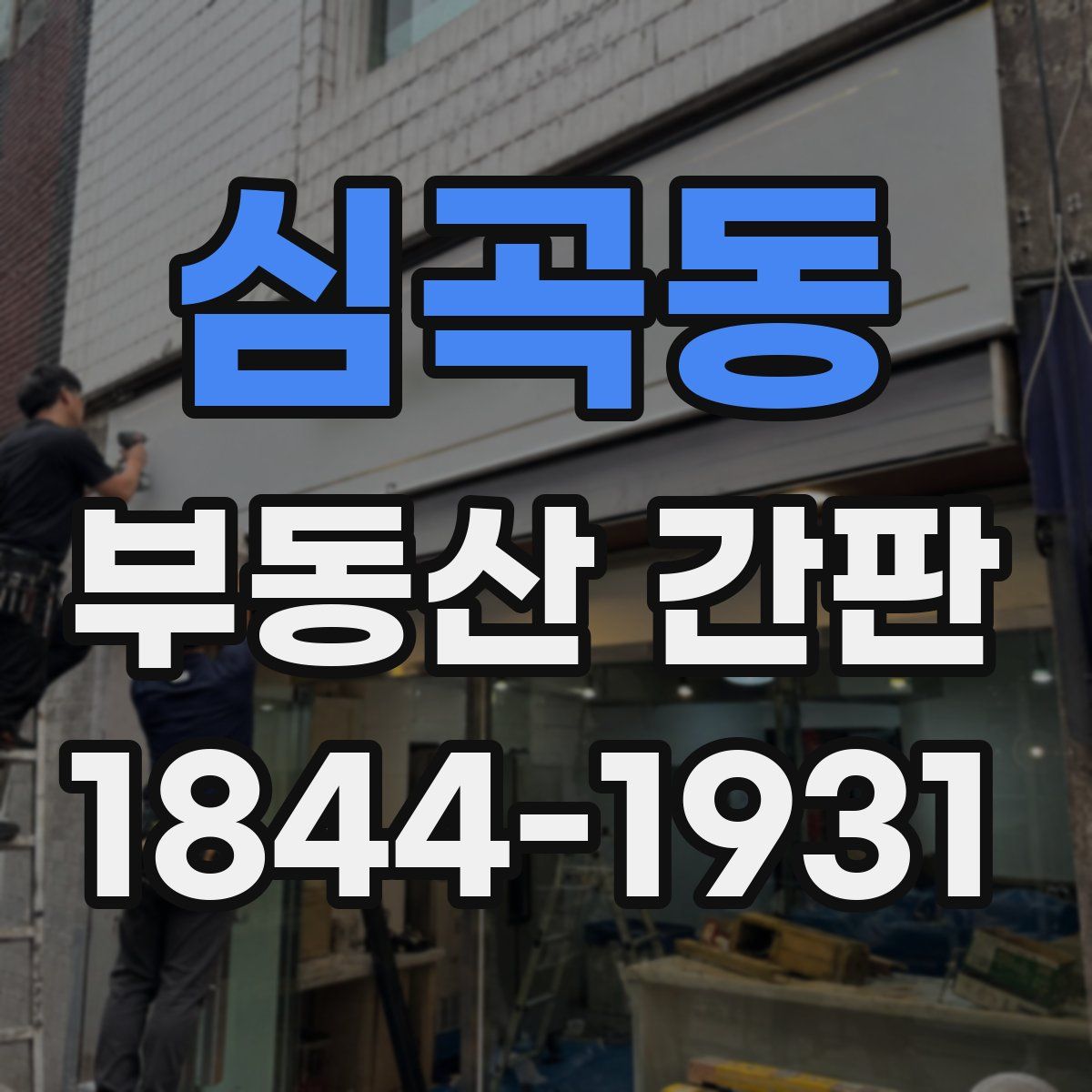 심곡동 부동산 간판