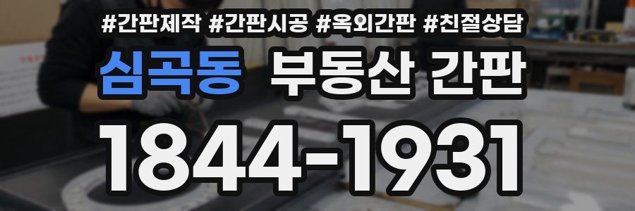 심곡동 부동산 간판