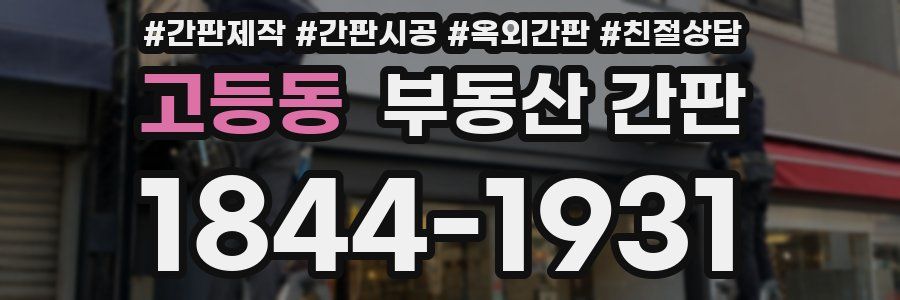 고등동 부동산 간판