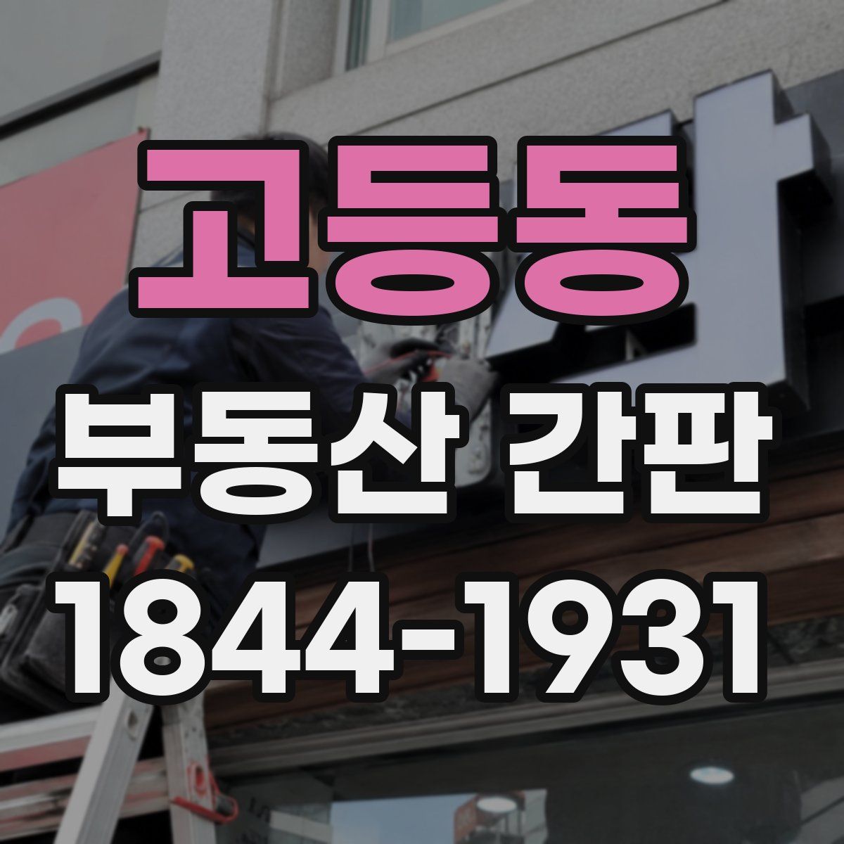 고등동 부동산 간판