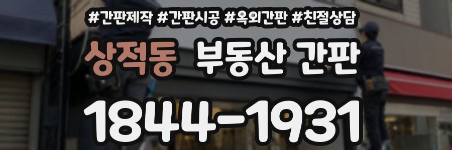 상적동 부동산 간판