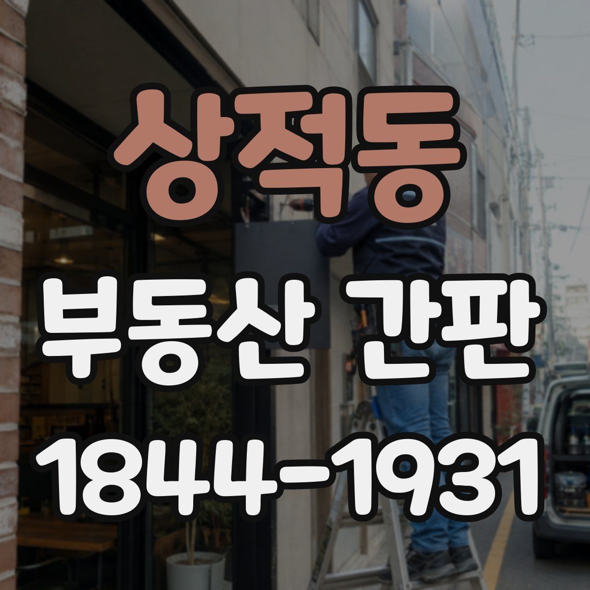 상적동 부동산 간판