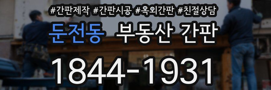 둔전동 부동산 간판