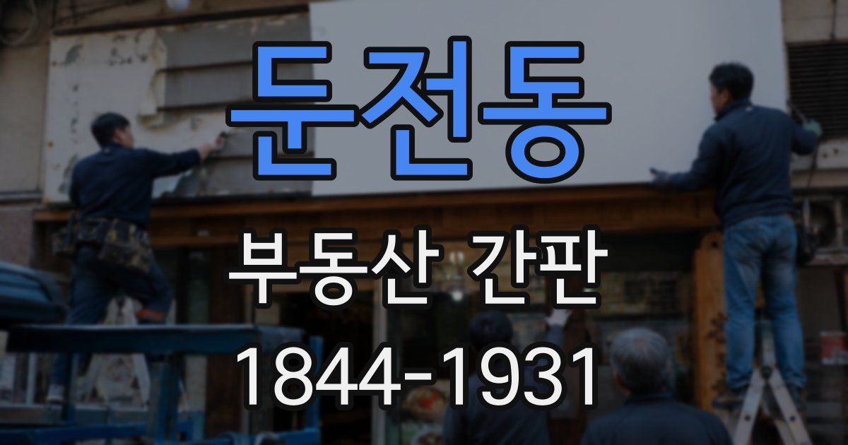 둔전동 부동산 간판