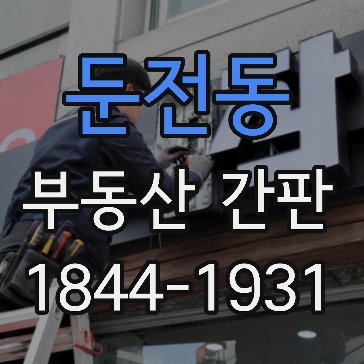 둔전동 부동산 간판