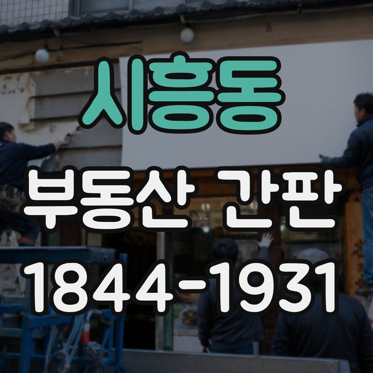 시흥동 부동산 간판