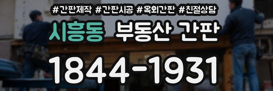 시흥동 부동산 간판